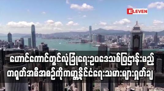 Embedded thumbnail for ဟောင်ကောင်လုံခြုံရေးဥပဒေသစ်ပြဌာန်းမည့် တရုတ်အစီအစဉ်ကိုကမ္ဘာ့နိုင်ငံရေးသမားများရှုတ်ချ 