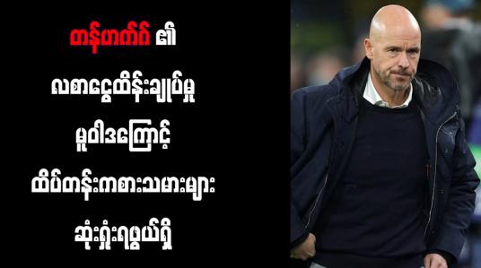 Embedded thumbnail for တန်ဟက်ဂ်၏ လစာငွေထိန်းချုပ်မှုမူဝါဒကြောင့် ထိပ်တန်းကစားသမားများ ဆုံးရှုံးရဖွယ်ရှိ