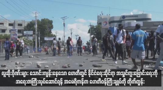 Embedded thumbnail for လူဆိုးဂိုဏ်းများ သောင်းကျန်းနေသော ဟေတီတွင် နိုင်ငံရေးဆိုင်ရာ အသွင်ကူးပြောင်းရေးကို အရေးတကြီးလုပ်ဆောင်ရန် အမေရိကန်က ဟေတီဝန်ကြီးချုပ်ကို တိုက်တွန်း(ရုပ်သံ)