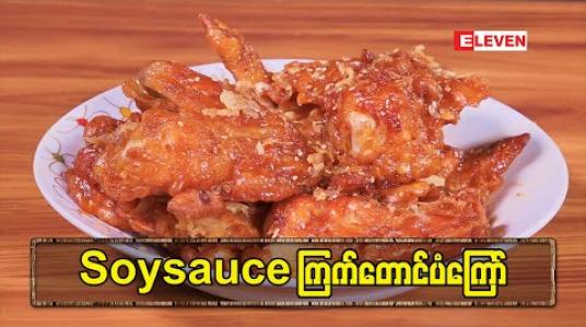 Embedded thumbnail for &amp;quot;Soysauce ကြက်တောင်ပံကြော်&amp;quot; Today’s Menu (ရုပ်သံအစီအစဉ်)