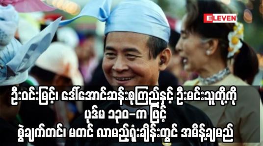 Embedded thumbnail for ဦးဝင်းမြင့်၊ ဒေါ်အောင်ဆန်းစုကြည်နှင့် ဦးမင်းသူတို့ကို ပုဒ်မ ၁၃၀-ကဖြင့် စွဲချက်တင်၊ မတင်