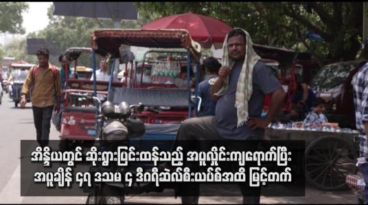 Embedded thumbnail for အိန္ဒိယတွင် ဆိုးရွားပြင်းထန်သည့်အပူလှိုင်းကျရောက်ပြီး အပူချိန် ၄၇ ဒသမ ၄ ဒီဂရီဆဲလ်စီးယပ်စ်အထိ မြင့်တက်