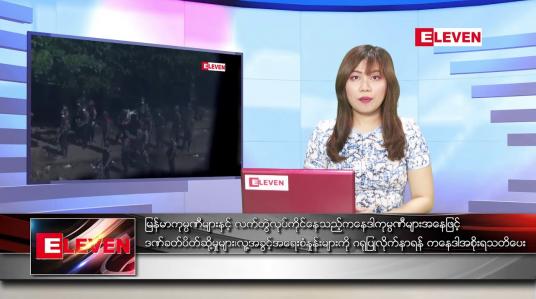 Embedded thumbnail for ဧပြီ ၁၄ ရက် ညပိုင်းသတင်းအစီအစဉ် 