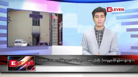 Embedded thumbnail for ဒီဇင်ဘာ ၂၉ ရက် နံနက်ခင်း သတင်းအစီအစဉ် 