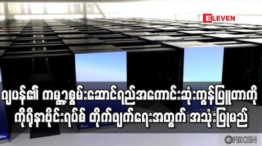Embedded thumbnail for ဂျပန်မှတီထွင်ထားသည့် ကမ္ဘာ့စွမ်းဆောင်ရည်အကောင်းဆုံး စူပါကွန်ပြူတာကို ကိုရိုနာဗိုင်းရပ်စ်တိုက်ဖျက်ရေးအတွက် အသုံး ပြုမည် (ရုပ်သံ)