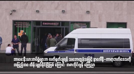 Embedded thumbnail for အာမေးနီးယားတပ်ဖွဲ့များက လက်နက်ချရန် သဘောတူခဲ့သဖြင့် နာဂေါ်နို-ကာရာဘက်ဒေသကို အပြည့်အဝ ထိန်းချုပ်နိုင်ပြီဖြစ် ကြောင်း အဇာဘိုင်ဂျန် ကြေညာ