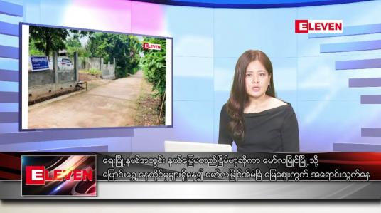 Embedded thumbnail for ဇူလိုင်လ ၁ ရက်နေ့ ညပိုင်းသတင်းအစီအစဉ် ( ည ၈ နာရီတိုက်ရိုက်ထုတ်လွှင့်မှု )