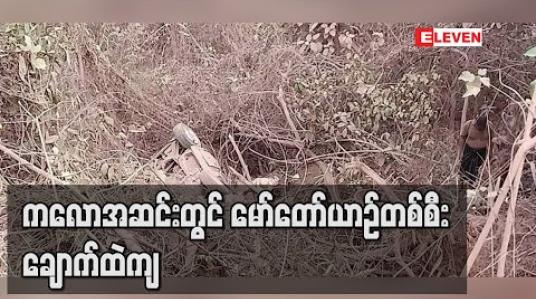 Embedded thumbnail for ကလောအဆင်း၊ ရေယားအနီးတွင် မော်တော်ယာဉ်တစ်စီးချောက်ထဲကျတိမ်းမှောက် (ရုပ်သံ) 