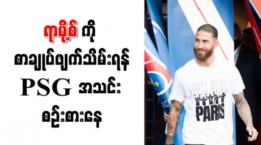 Embedded thumbnail for ရာမို့စ်ကို စာချုပ်ဖျက်သိမ်းရန် PSG အသင်း စဉ်းစားနေ