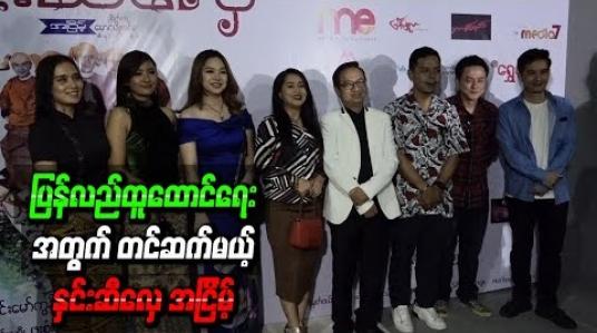 Embedded thumbnail for ရေဘေးသင့်ပြည်သူများရဲ ့ပြန်လည်ထူထောင်ရေးအတွက်တင်ဆက်မယ့် “နှင်းဆီလှေ”အငြိမ့်