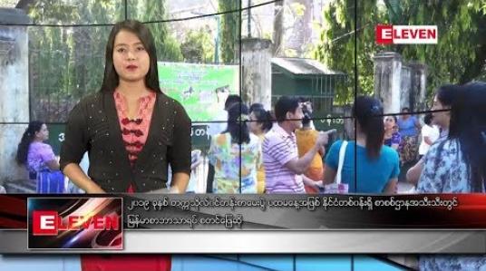 Embedded thumbnail for မတ်လ ၆ ရက်နေ့ နေ့လယ်ပိုင်း သတင်း အစီအစဉ်