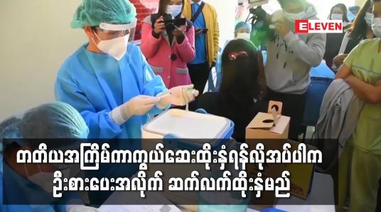 Embedded thumbnail for တတိယအကြိမ်ကာကွယ်ဆေးထိုးနှံရန်လိုအပ်ပါက ဦးစားပေး အလိုက် ဆက်လက်ထိုးနှံမည်