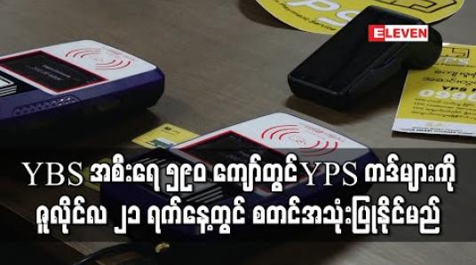 Embedded thumbnail for YBS ကားအစီးရေ ၅၉၀ ကျော်တွင် YPS ကဒ်များကို ဇူလိုင်လ ၂၁ ရက်နေ့တွင် စတင်အသုံးပြုနိုင်မည် (ရုပ်သံ) 