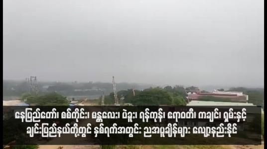 Embedded thumbnail for နေပြည်တော်၊ စစ်ကိုင်း၊ မန္တလေး၊ ပဲခူး၊ ရန်ကုန်၊ ဧရာဝတီ၊ ကချင်၊ ရှမ်းနှင့် ချင်းပြည်နယ်တို့တွင် နှစ်ရက်အတွင်း ညအပူချိန်များ လျော့နည်းနိုင် (ရုပ်သံ)