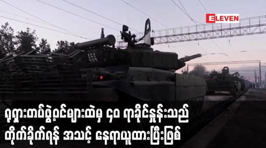 Embedded thumbnail for ရုရှားတပ်ဖွဲ့ဝင်များထဲမှ ၄၀ ရာခိုင်နှုန်းသည် တိုက်ခိုက်ရန် အသင့် နေရာယူထားပြီးဖြစ်