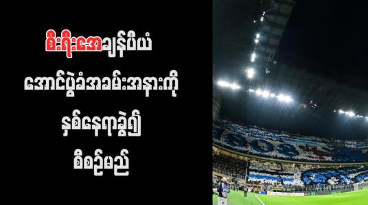 Embedded thumbnail for စီးရီးအေချန်ပီယံ အောင်ပွဲခံအခမ်းအနားကို နှစ်နေရာခွဲ၍ စီစဉ်မည်