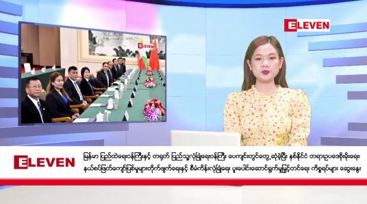 Embedded thumbnail for ဧပြီ ၂၆ ရက် ညပိုင်းသတင်းအစီအစဉ်(တိုက်ရိုက်ထုတ်လွှင့်မှု)