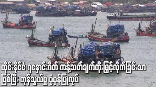 Embedded thumbnail for ထိုင်းနိုင်ငံ ရနှောင်းဂိတ် ကန့်သတ်ချက်တိုးမြှင့်လိုက်ခြင်းသာဖြစ်ပြီး ကုန်သွယ်မှု ပုံမှန်ပြုလုပ်