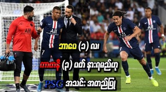 Embedded thumbnail for တူးလူးနှင့်ပွဲမှ ဒဏ်ရာများကြောင့် ဘာပေ (၁) လ၊ ကာဗာနီ (၃) ပတ် နားရမည်ဟု PSG အသင်း အတည်ပြု (ရုပ်သံ)