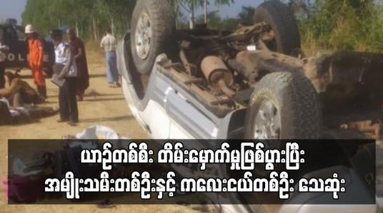 Embedded thumbnail for ယာဉ်တစ်စီး တိမ်းမှောက်မှုဖြစ်ပွားပြီး အမျိုးသမီးတစ်ဦးနှင့် ကလေးငယ်တစ်ဦး သေဆုံး