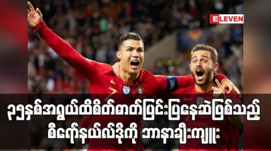 Embedded thumbnail for အသက်(၃၅)နှစ်အရွယ်ထိ အောင်မြင်မှုအတွက် စိတ်ဓာတ်ပြင်းပြနေဆဲဖြစ်သည့် စီရော်နယ်လ်ဒို
