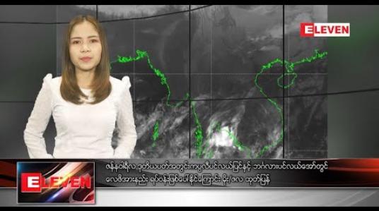 Embedded thumbnail for ဇန်နဝါရီ ၁၁ ညပိုင်းသတင်းအစီအစဉ် 