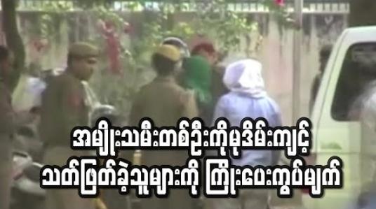 Embedded thumbnail for အိန္ဒိယတွင် ၂၀၁၂ က ဖြစ်ပွားခဲ့သည့် အမျိုးသမီးတစ်ဦးကို အုပ်စုဖွဲ့ မုဒိမ်းကျင့်သတ်ဖြတ်ခဲ့သူ ခြောက်ဦးအနက် လေးဦးကို ကြိုးပေးကွပ်မျက်
