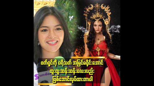 Embedded thumbnail for မင်းသမီး တစ်ယောက်က စတိုင်တစ်ခု ရှိရမယ်လို့ပြောကြတယ်&amp;quot; . . .   &amp;#039;ဆိုတဲ့ မေမီကိုကို