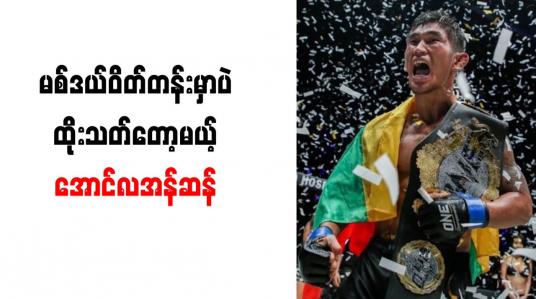 Embedded thumbnail for လိုက်ဟဲဗီးဝိတ်တန်းပွဲ ထိုးသတ်တော့မည်မဟုတ်ဘဲ မစ်ဒယ်ဝိတ်တန်းပွဲသာဦးစားပေးထိုးသတ်မည်ဟု အောင်လအန်ဆန်အတည်ပြု