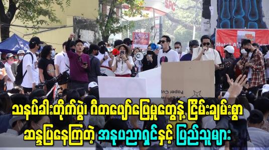 Embedded thumbnail for သနပ်ခါးတိုက်ပွဲ၊ CDM ဝန်ထမ်းများအတွက် ရန်ပုံငွေရှာဖွေပွဲ အပါအဝင် ဂီတဖျော်ဖြေမှုတွေနဲ့ငြိမ်းချမ်းစွာ ဆန္ဒြုပနေကြတဲ့ အနုပညာရှင်နှင့် ပြည်သူများ 