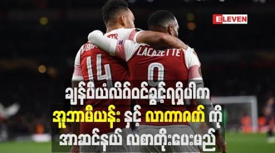Embedded thumbnail for ချန်ပီယံလိဂ်ဝင်ခွင့်ရရှိပါက အူဘာမီယန်းနှင့် လာကာဇက်ကို အာဆင်နယ် လစာတိုးပေးမည် 