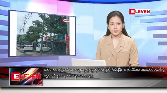 Embedded thumbnail for ■ မေ ၁၃ ရက် ညနေခင်း သတင်း အစီအစဉ်