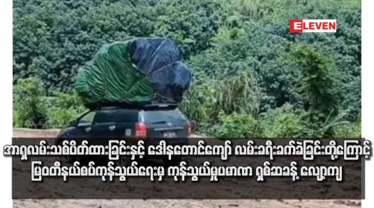 Embedded thumbnail for အာရှလမ်းသစ် ပိတ်ထားခြင်းနှင့် ဒေါနတောင်ကျော် လမ်းခရီး ခက်ခဲခြင်းတို့ကြောင့် မြဝတီ နယ်စပ်ကုန်သွယ်ရေးမှ ကုန်သွယ်မှု ပမာဏ ရှစ်ဆခန့် လျော့ကျ