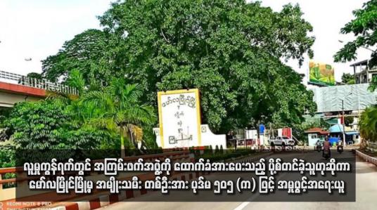 Embedded thumbnail for လူမှုကွန်ရက်တွင် အကြမ်းဖက်အဖွဲ့ကို ထောက်ခံအားပေးသည့် ပို့စ်တင်ခဲ့သူဟုဆိုကာ မော်လမြိုင်မြို့မှ အမျိုးသမီးတစ်ဦးအား ပုဒ်မ ၅၀၅ (က) ဖြင့် အမှုဖွင့်အရေးယူ