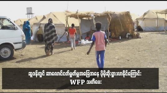 Embedded thumbnail for ဆူဒန်တွင် ဆာလောင်ငတ်မွတ်မှုအခြေအနေ ပိုမိုဆိုးရွားလာနိုင်ကြောင်း YFP သတိပေး