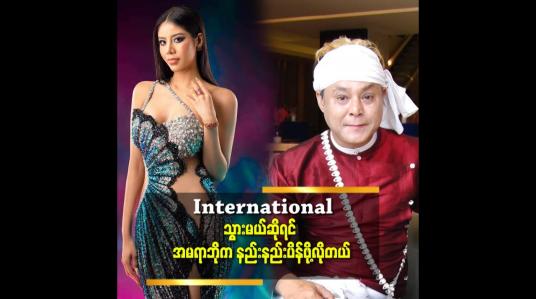 Embedded thumbnail for အမရာဘို က အရပ်ရှည် ဒီးထက်သာ တယ် ဆိုတဲ့ သျှင်နေမင်း