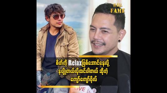 Embedded thumbnail for မိသားစုနဲ့နွေးနွေးထွေးထွေးနေတာလည်း စိတ်ကို  Relax ဖြစ်စေတယ်၊