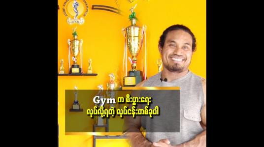 Embedded thumbnail for Gym ဖွင့်တော့မယ် ဆို ကးပါကင် .နဲ့ လူအများ သွားလာလို့ရတဲ့ နေရာမျိုး မှာဖွင့်သင့်တယ်.