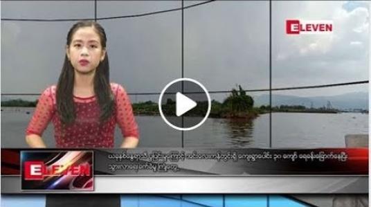 Embedded thumbnail for မေ ၂၆ ရက် ညပိုင်း သတင်း အစီအစဉ်