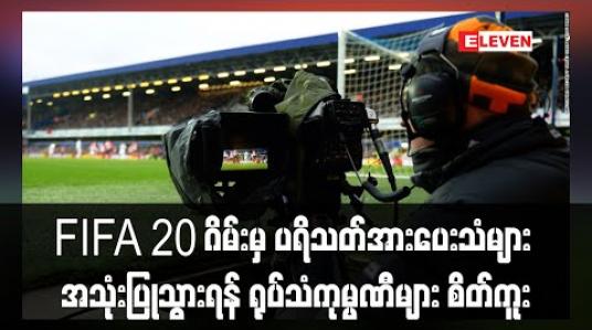 Embedded thumbnail for FIFA 20 ဂိမ်းမှ ပရိသတ်အားပေးသံများအသုံးပြုသွားရန် ရုပ်သံကုမ္ပဏီများ စိတ်ကူး 