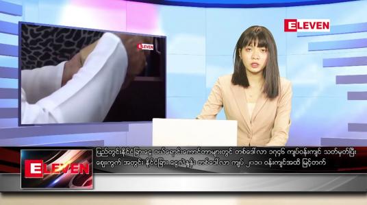 Embedded thumbnail for စက်တင်ဘာ ၁၁ ရက် ညပိုင်းသတင်းအစီအစဉ်