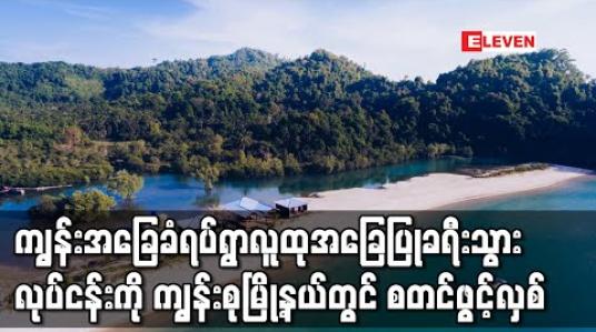 Embedded thumbnail for ကျွန်းအခြေခံရပ်ရွာလူထုအခြေပြုခရီးသွားလုပ်ငန်းကို မြိတ်ခရိုင်၊ ကျွန်းစုမြို့နယ်၊ဒုံး ညောင်မှိုင်း ကျေးရွာတွင် စတင်ဖွင့်လှစ်