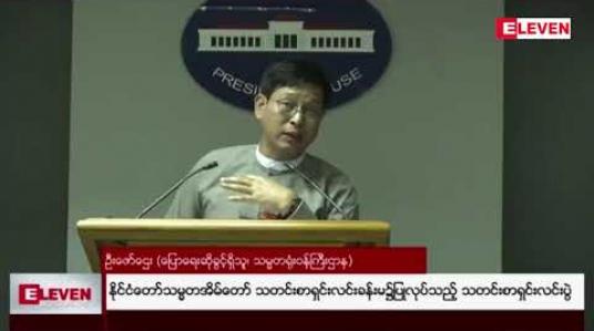 Embedded thumbnail for AA အဖွဲ့နှင့် ARSA အကြမ်းဖက်အဖွဲ့များ၏ အခြေစိုက်စခန်းများ ဘင်္ဂလားဒေ့ရှ်နိုင်ငံဘက်၌ ရှိနေခြင်းနှင့် ပတ်သက်၍ ကန့်ကွက်ထားကြောင်း နိုင်ငံတော်သမ္မတရုံး ပြောရေးဆိုခွင့်ရှိသူ ပြောကြား 