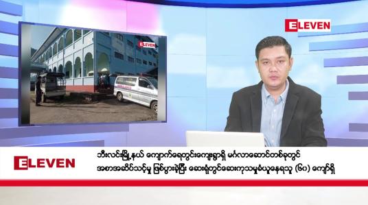 Embedded thumbnail for ဇူလိုင် ၉ ရက်နေ့ ညပိုင်းသတင်းအစီအစဉ် (တိုက်ရိုက်ထုတ်လွှင့်တင်ဆက်မှု)