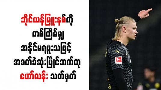 Embedded thumbnail for ဘိုင်ယန်မြူးနစ်ကို တစ်ကြိမ်မျှအနိုင်မရဖူးသဖြင့် အခက်ခဲဆုံးပြိုင်ဘက်ဟု ဟော်လန်း သတ်မှတ်