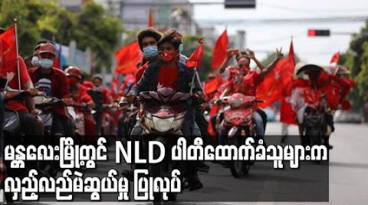 Embedded thumbnail for မန္တလေးမြို့တွင် NLD ပါတီထောက်ခံသူများက လှည့်လည်မဲဆွယ်မှု ပြုလုပ်