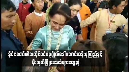 Embedded thumbnail for နိုင်ငံတော်၏အတိုင်ပင်ခံပုဂ္ဂိုလ်ဒေါ်အောင်ဆန်းစုကြည်နှင့် မိုးကုတ်မြို့ဒေသခံများတွေ့ဆုံခဲ့
