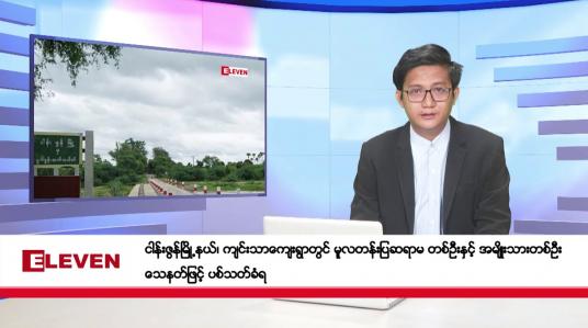 Embedded thumbnail for ဖေဖော်ဝါရီ ၆ ရက်ညပိုင်းသတင်းအစီအစဉ်(တိုက်ရိုက်ထုတ်လွှင့်မှု) 