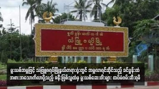 Embedded thumbnail for မူးယစ်အမှုဖြင့် သံဖြူဇရပ်မြို့နယ်တရားရုံးတွင် အမှုလာရင်ဆိုင်သည့် ခင်ပွန်းထံ အစားအသောက်လာပို့သည့် ဇနီးဖြစ်သူထံမှ မူးယစ်ဆေးဝါးများ ထပ်မံဖမ်းဆီးရမိ 