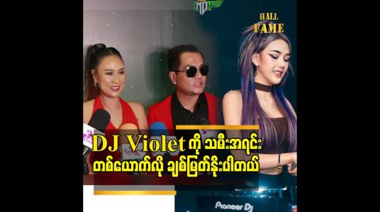 Embedded thumbnail for DJ violet ကို သမီးအရင်း တစ်ယောက်လို ချစ်မြတ်နိုးပါတယ်